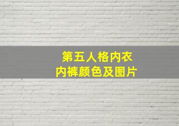 第五人格内衣内裤颜色及图片