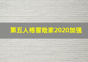 第五人格冒险家2020加强