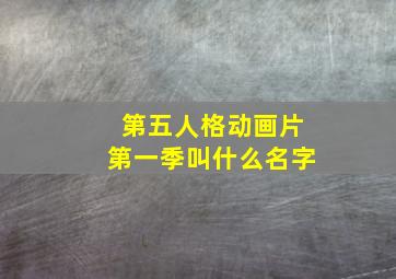 第五人格动画片第一季叫什么名字