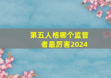 第五人格哪个监管者最厉害2024