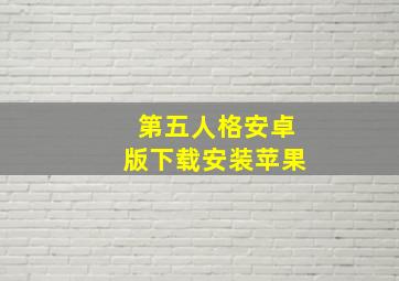 第五人格安卓版下载安装苹果