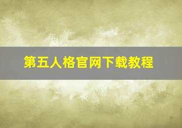 第五人格官网下载教程