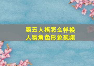 第五人格怎么样换人物角色形象视频