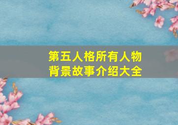 第五人格所有人物背景故事介绍大全