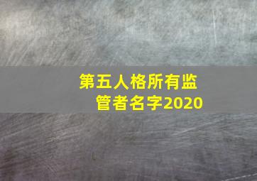 第五人格所有监管者名字2020