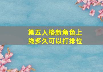 第五人格新角色上线多久可以打排位