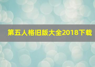 第五人格旧版大全2018下载