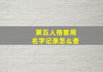 第五人格曾用名字记录怎么查