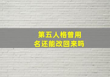 第五人格曾用名还能改回来吗