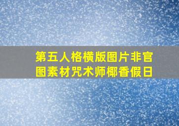 第五人格横版图片非官图素材咒术师椰香假日