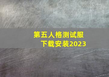 第五人格测试服下载安装2023