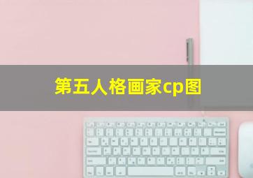 第五人格画家cp图