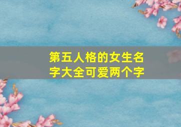 第五人格的女生名字大全可爱两个字