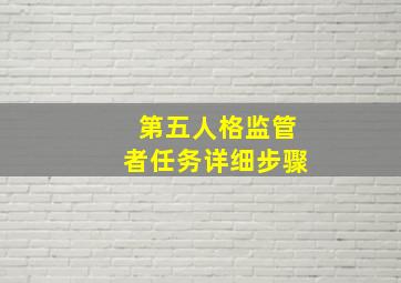 第五人格监管者任务详细步骤