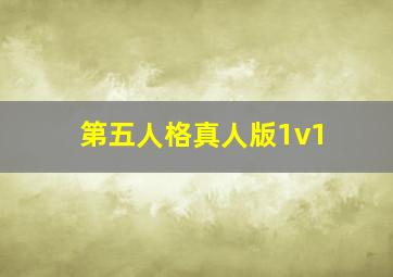 第五人格真人版1v1