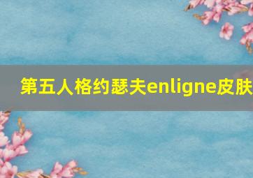 第五人格约瑟夫enligne皮肤