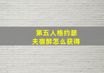 第五人格约瑟夫宿醉怎么获得