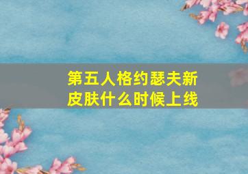 第五人格约瑟夫新皮肤什么时候上线