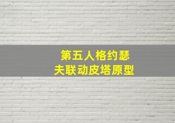 第五人格约瑟夫联动皮塔原型