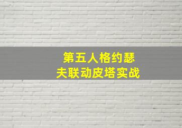 第五人格约瑟夫联动皮塔实战