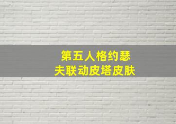 第五人格约瑟夫联动皮塔皮肤