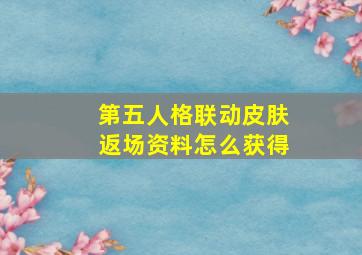 第五人格联动皮肤返场资料怎么获得