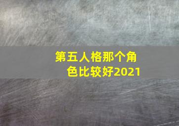 第五人格那个角色比较好2021