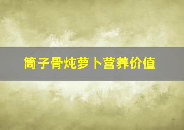 筒子骨炖萝卜营养价值