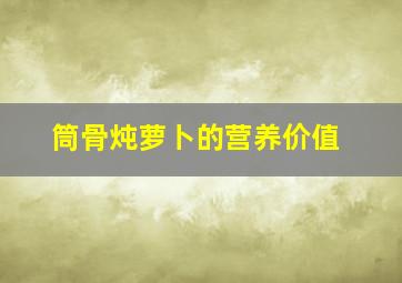 筒骨炖萝卜的营养价值