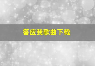 答应我歌曲下载