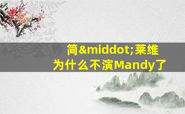 简·莱维为什么不演Mandy了