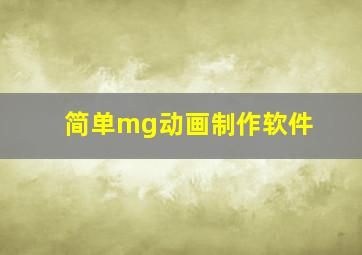 简单mg动画制作软件