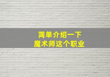 简单介绍一下魔术师这个职业