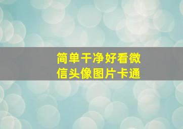 简单干净好看微信头像图片卡通