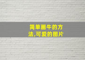 简单画牛的方法,可爱的图片