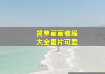 简单画画教程大全图片可爱