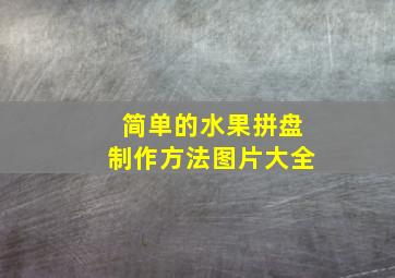 简单的水果拼盘制作方法图片大全