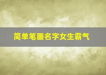 简单笔画名字女生霸气