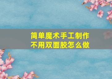 简单魔术手工制作不用双面胶怎么做