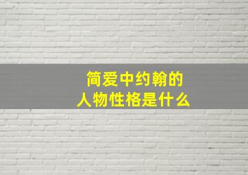 简爱中约翰的人物性格是什么