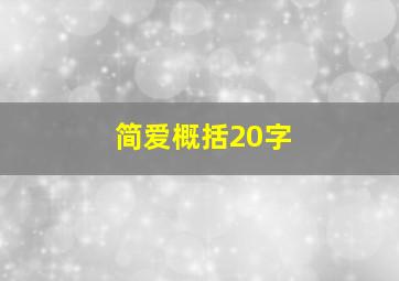 简爱概括20字