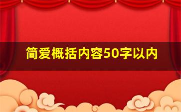 简爱概括内容50字以内