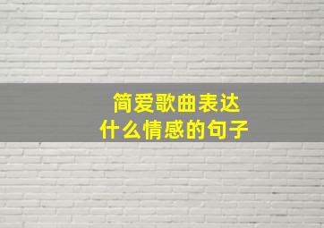 简爱歌曲表达什么情感的句子