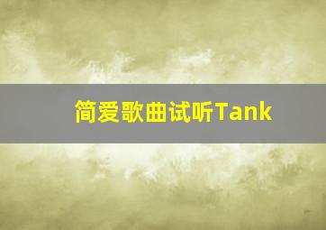 简爱歌曲试听Tank