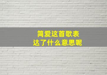 简爱这首歌表达了什么意思呢