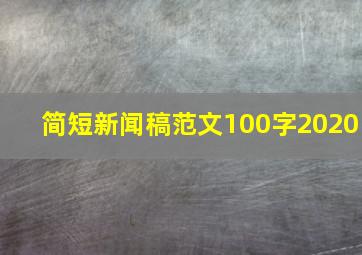 简短新闻稿范文100字2020