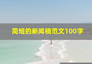 简短的新闻稿范文100字