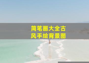 简笔画大全古风手绘背景图