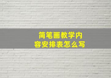 简笔画教学内容安排表怎么写