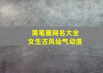 简笔画网名大全女生古风仙气动漫